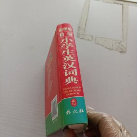 小学生英汉词典