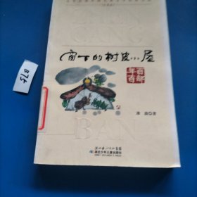 百年百部中国儿童文学经典书系：窗下的树皮小屋