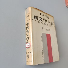 中国新文学大系1927-1937第九集小说集七