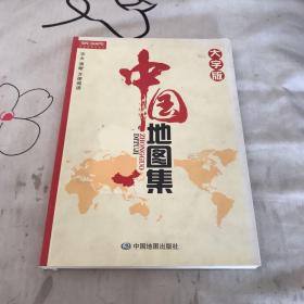 中国地图集（大字版）