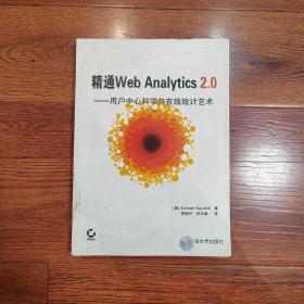 精通Web Analytics 2.0：用户中心科学与在线统计艺术