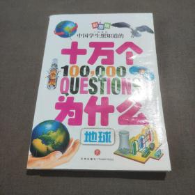 中国学生想知道的十万个为什么，植物（彩图版）（送给孩子珍贵的礼物！）