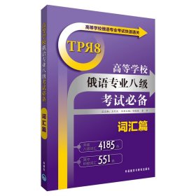 高等学校俄语专业考试快速通关：高等学校俄语专业八级考试必备（词汇篇）