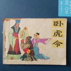 卧虎令