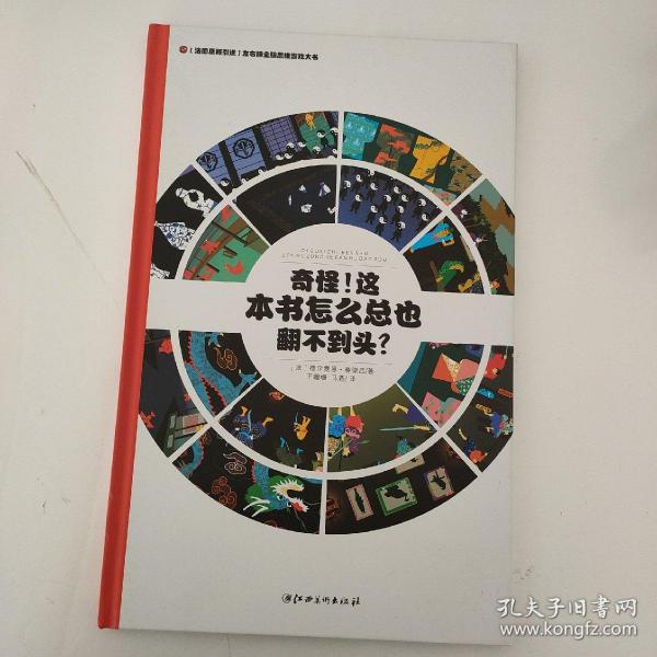 左右脑全脑思维游戏大书 奇怪!这本书怎么总也翻不到头?(精装)/法国原版引进左右脑全脑思维游戏大书