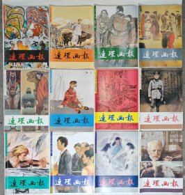 连环画报（1991年、1992年、1993年全年合售36本）