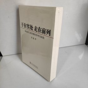 干在实处 走在前列：推进浙江新发展的思考与实践