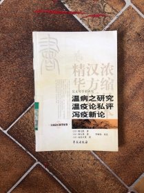 吴又可学术研究：温病之研究温疫论私评泻疫新论