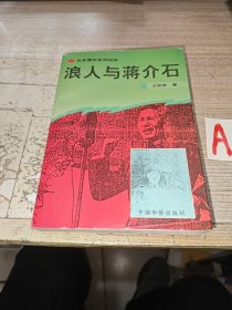 《浪人与蒋介石》 日本侵华系列纪实