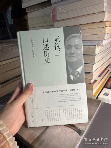 阮仪三口述历史