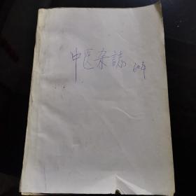 中医杂志1960年（2-7）6本合售