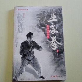 巫家拳 1