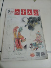 老期刊杂志：儿童文学•经典（2016年9月号）【本店另有其它分期转让，欢迎选购】