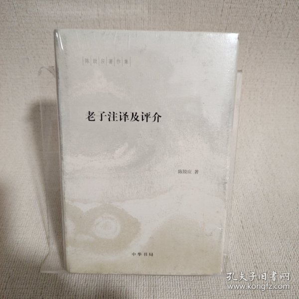 陈鼓应著作集：老子注译及评介(精)