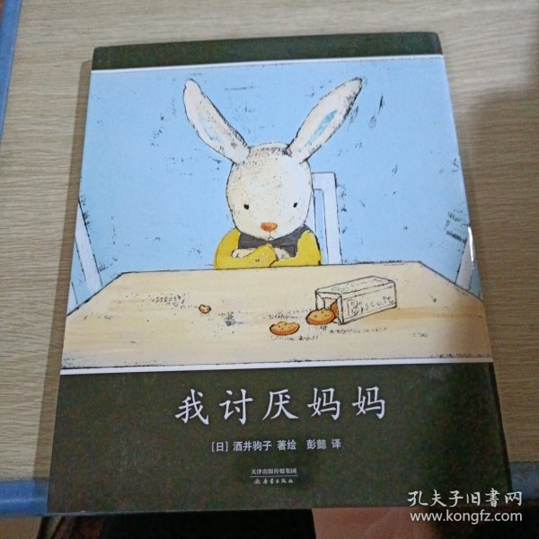 我讨厌妈妈（2021版）：爱与期待、陪伴3-6岁亲子共读精装绘本爱心树童书