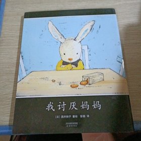 我讨厌妈妈（2021版）：爱与期待、陪伴3-6岁亲子共读精装绘本爱心树童书