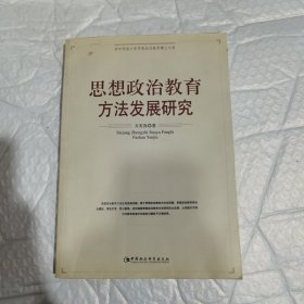 思想政治教育方法发展研究（华中师范大学思想政治教育博士文库）