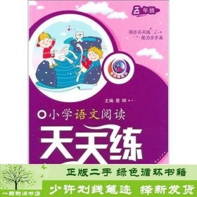 小学语文阅读天天练（5年级）