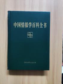 中国情报学百科全书