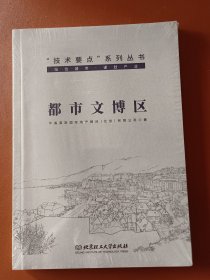技术要点系列丛书都市文博区