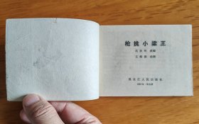 少见黑龙江版说岳全传连环画：枪挑小梁王、岳雷扫北、岳飞大战金兀术、血战牛头山、风波亭 一套5本合售