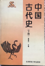 中国古代史(下册)：历史学基础课系列教材·普通高等教育十一五国家级规划教材