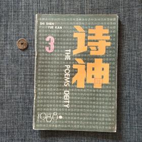 诗神 1988.3