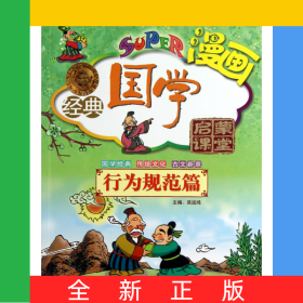 無(wú)敵漫畫經(jīng)典國(guó)學(xué)啟蒙課堂(行為規(guī)范篇)/漫畫家庭國(guó)學(xué)讀本