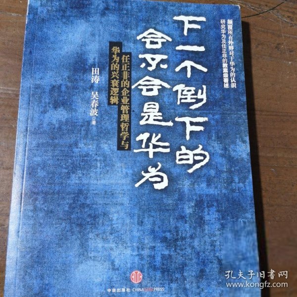 下一个倒下的会不会是华为：任正非的企业管理哲学与华为的兴衰逻辑