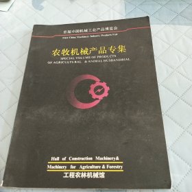 宣传画册类 首届中国机械工业产品博览会《农牧机械产品专集》1988 拖拉机等