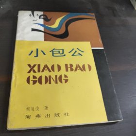 小包公