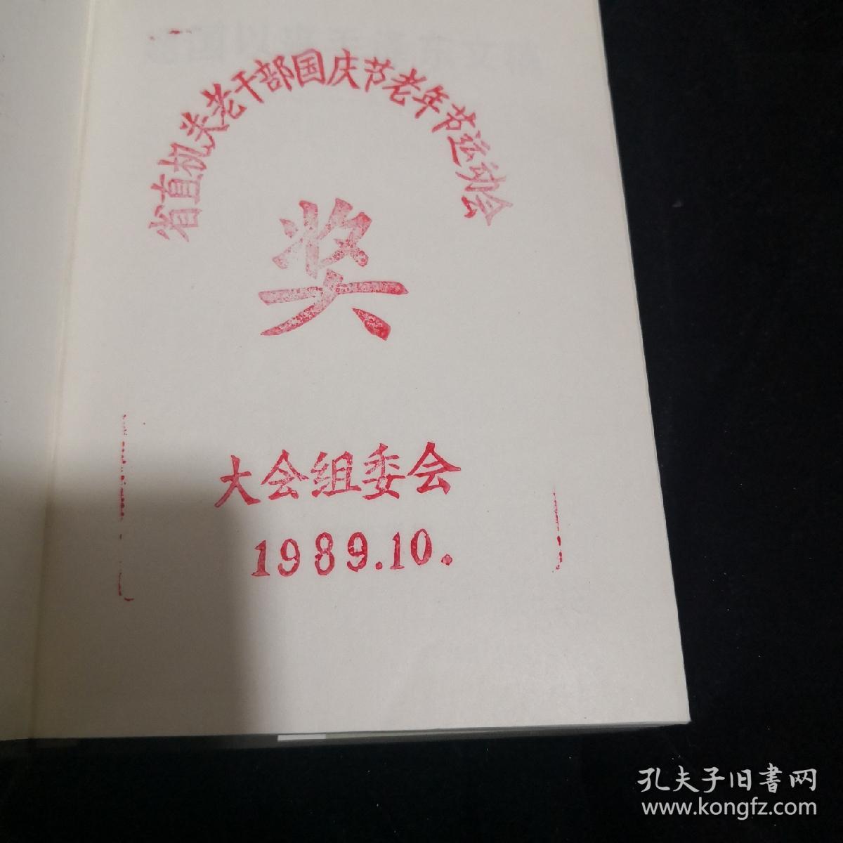 建国以来毛泽东文稿（省直机关老干部国庆节老年节运动会奖品1989.10）