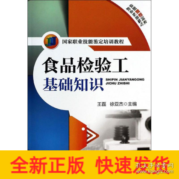 国家职业技能鉴定培训教程：食品检验工基础知识