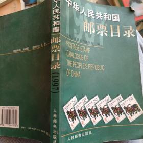 中华人民共和国邮票目录.1997年版