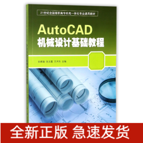 AutoCAD机械设计基础教程(21世纪全国高职高专机电一体化专业通用教材)
