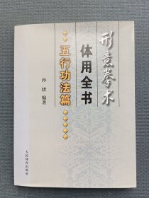 形意拳术体用全书.五行功法篇*一版一印，无破损无污渍无印章，内页无翻阅痕迹无划写