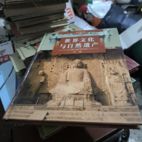 世界文化与自然遗产（彩图版）中国