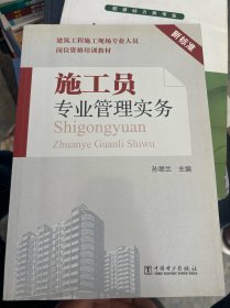 施工员专业管理实务