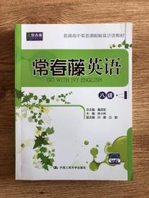 常春藤英语：八级·二/常春藤英语系列·普通高中英语课程标准泛读教材