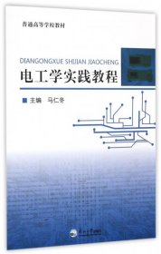 【八五品】 电工学实践教程