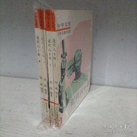 少年文库：近代八十年（1~4全）