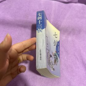 七剑十三侠