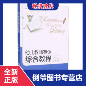 幼兒教師英語綜合教程 9787569508413