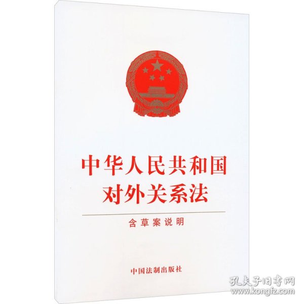 新华正版 中华人民共和国对外关系法 含草案说明 中国法制出版社 9787521636390 中国法制出版社