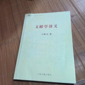 文献学讲义(品相较差，购买前先沟通)