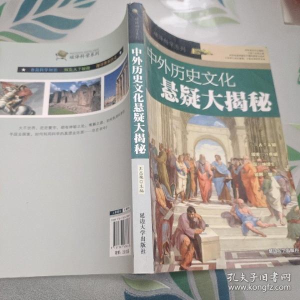 破译科学系列：中外历史文化悬疑大揭秘