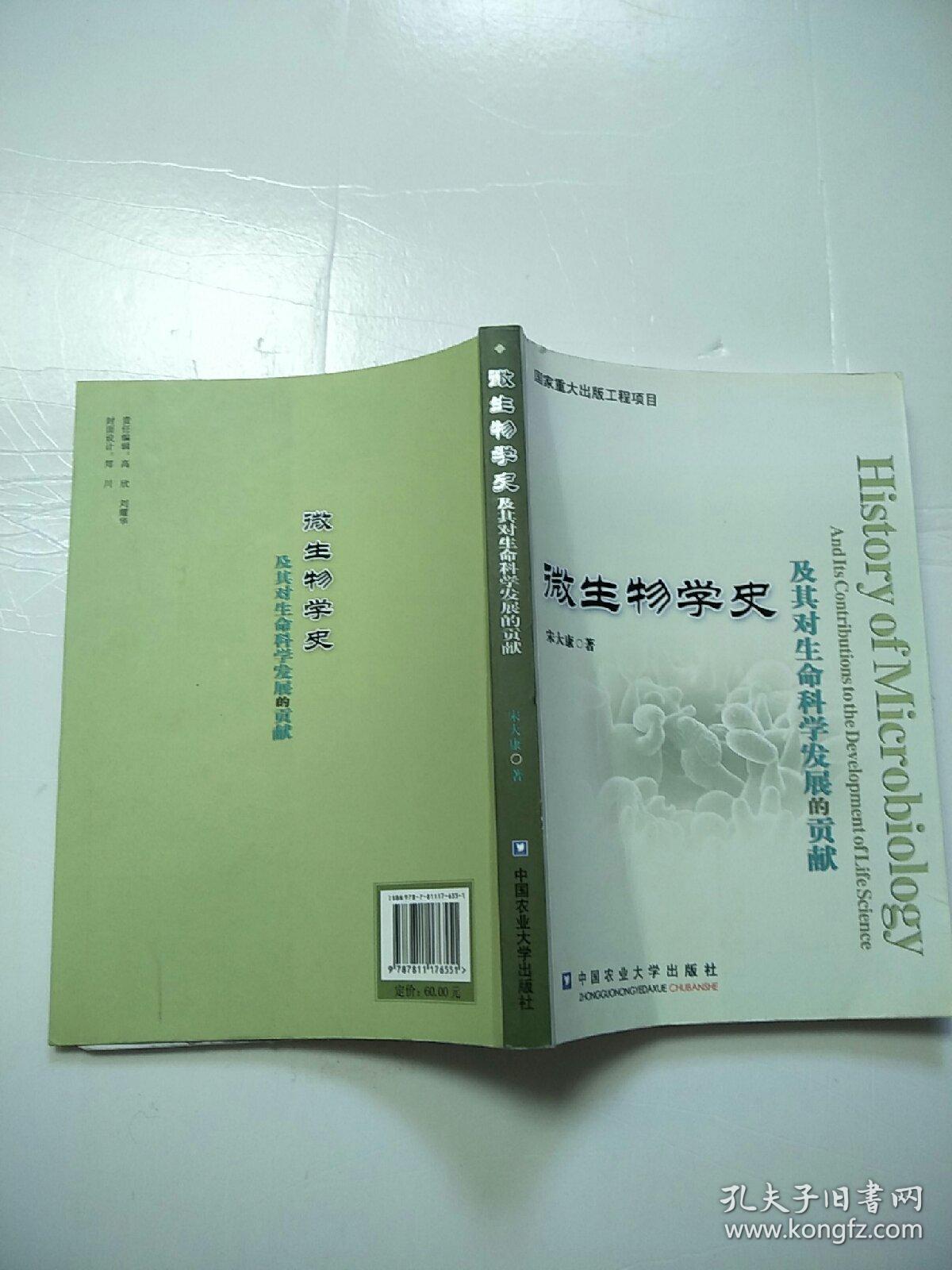 微生物学史及其对生命科学发展的贡献  原版二手内页有点笔记 实物拍图