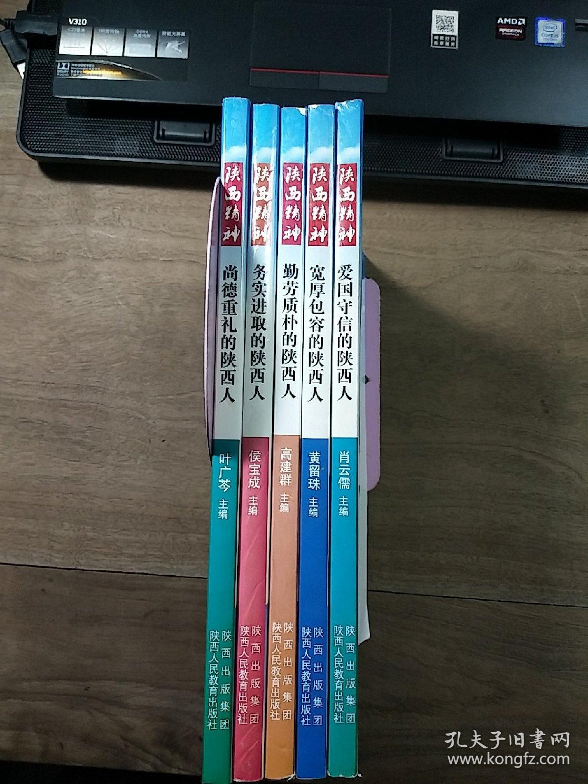 【陕西精神】《爱国守信的陕西人》、《勤劳质朴的陕西人》、《宽厚包容的陕西人》、《务实进取的陕西人》，五本一套全，5本合售，内容丰富，内页干净，品相好！