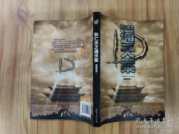 狄仁杰之通天案：狄仁杰探案之四 / 电视剧《神探狄仁杰》同人作品