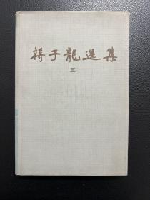 蒋子龙选集（三）-百花文艺出版社-1983年10月一版一印-精装